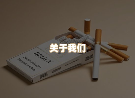 关于鸿岳香烟平台